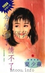 今生不了情不了 1994 PDF电子版封面 9576891108 蔺少萍著