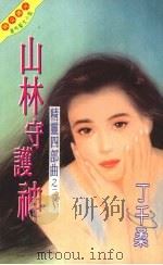 山林守护神（1995 PDF版）