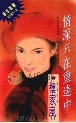 情深只在重逢中（1994 PDF版）