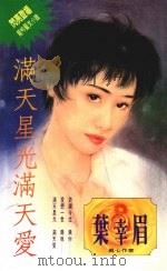 满天星光满天爱（1994 PDF版）