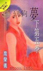 梦下第五季（1995 PDF版）