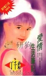 爱情生活笔记（1994 PDF版）