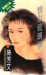 情似琉璃梦 1994 PDF电子版封面 9576891159 丝芳文著