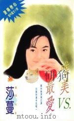 唯美VS.最爱 1994 PDF电子版封面 9576890810 莎蔓著