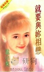 就要与你相恋 1995 PDF电子版封面 9576892295 孟小笑著