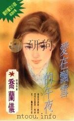 爱在瓢雪的午夜（1994 PDF版）