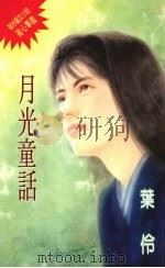 月光童话（1994 PDF版）