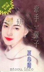 牵手一辈子（1995 PDF版）