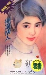 摇滚情人 1994 PDF电子版封面 9576891671 茗绣著