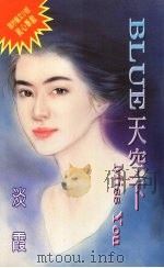 BLUE天空下MISS YOU 1995 PDF电子版封面 957689204X 淡霞著