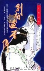 刘伯温歪传 1994 PDF电子版封面 9575447182 罗问著