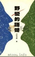 野蛮的语声（1989 PDF版）