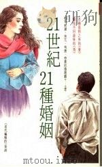 21世纪21种婚姻（1991 PDF版）