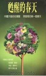 苏醒的春天 1987 PDF电子版封面 陆昭环等著