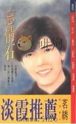 忘情石 1994 PDF电子版封面 9578885350 茗绣著