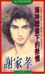 海神塑像下的祭情 1995 PDF电子版封面 9575449371 谢家孝著