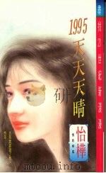 1995天天天晴 1995 PDF电子版封面 9578885547 怡桦著