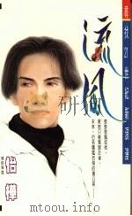 流风（1994 PDF版）