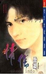情伤 1994 PDF电子版封面 9578885318 岳凝著