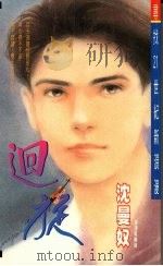 回旋 1994 PDF电子版封面 9578885288 沈曼奴著