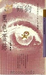 黑色蕾丝（1995 PDF版）