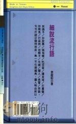 细说流行语（1993 PDF版）
