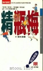 精瓶梅 1995 PDF电子版封面 9576201470 叶姝绘
