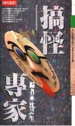 搞怪专家 1992 PDF电子版封面 9576200598 沈芸生编