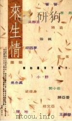 来生情 1994 PDF电子版封面 9576201217 小野等著;梁修身主编