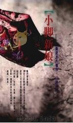 小脚新娘（1994 PDF版）