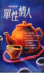 单性情人 1992 PDF电子版封面 9576200628 吴钧尧著