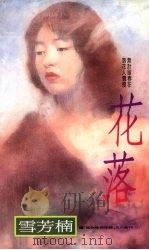 花落（1993 PDF版）