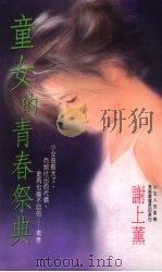 童女的青春祭典（1993 PDF版）