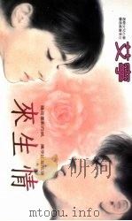 来生情 1992 PDF电子版封面 9575443144 艾宁著