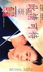 此情可待（1993 PDF版）