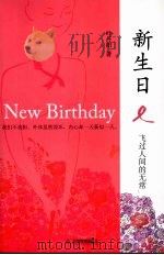 新生日  飞过人间的无常（ PDF版）