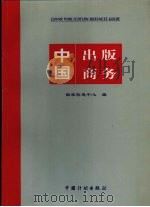 中国出版商务 1999 PDF电子版封面 7800588157 国家信息中心编