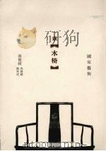 一章木椅（ PDF版）