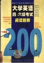 大学英语四、六级考试阅读精粹200篇 1999 PDF电子版封面 7801400801 王典民编著