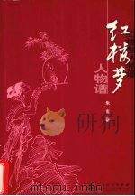 红楼梦人物谱 1997 PDF电子版封面 7530618830 朱一玄著