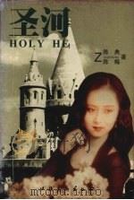 圣河 1997 PDF电子版封面 750391663X 陈典,陈梅著