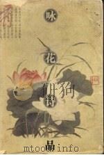咏花诗品 1996 PDF电子版封面 7210016562 孙书安选注