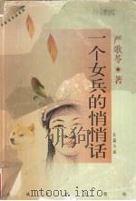 一个女兵的悄悄话  长篇小说（1998 PDF版）