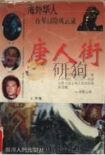 唐人街 海外华人百年冒险风云录 1996 PDF电子版封面 7220031084 王评编