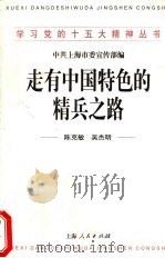 走有中国特色的精兵之路 1998 PDF电子版封面 7208030316 陈克敏,吴杰明著;中共上海市委宣传部编