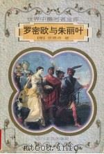 罗密欧与朱丽叶 1996 PDF电子版封面 7541116041 (意)班德洛著;吕同六等译