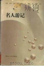 名人游记（1998 PDF版）
