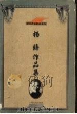 杨绛作品集 1999 PDF电子版封面 7222025529 许枫编