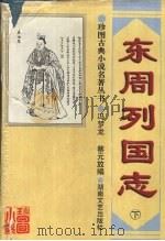 东周列国志 下 1995 PDF电子版封面 7540414448 (明)冯梦龙著