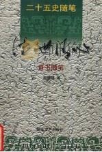 浊世清心  晋书随笔（1999 PDF版）